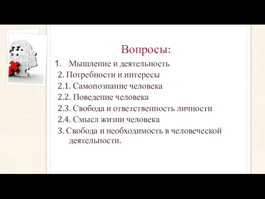 Вопросы: Мышление и деятельность 2. Потребности и интересы 2.1. Самопознание человека