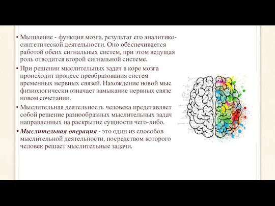 Мышление - функция мозга, результат его аналитико-синтетической деятельности. Оно обеспечивается работой