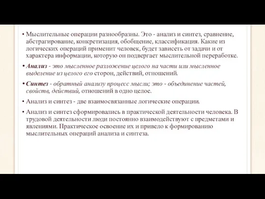 Мыслительные операции разнообразны. Это - анализ и синтез, сравнение, абстрагирование, конкретизация,