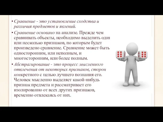 Сравнение - это установление сходства и различия предметов и явлений. Сравнение