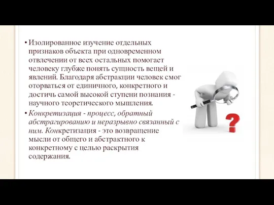 Изолированное изучение отдельных признаков объекта при одновременном отвлечении от всех остальных