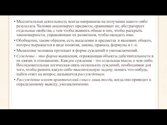 Мыслительная деятельность всегда направлена на получение какого-либо результата. Человек анализирует предметы,