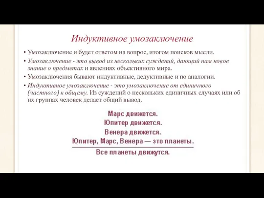 Индуктивное умозаключение Умозаключение и будет ответом на вопрос, итогом поисков мысли.