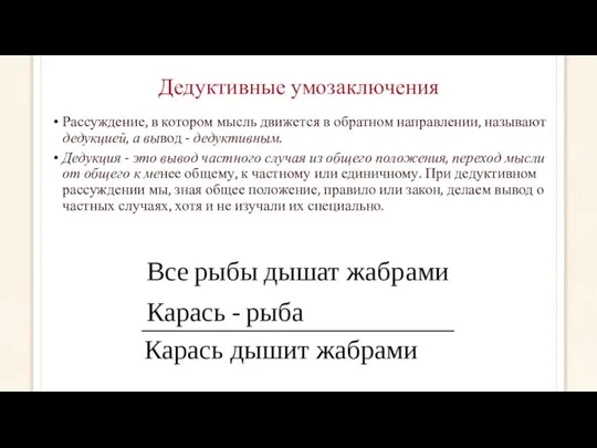 Дедуктивные умозаключения Рассуждение, в котором мысль движется в обратном направлении, называют