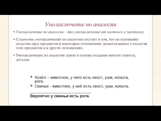 Умозаключение по аналогии Умозаключение по аналогии - это умозаключение от частного