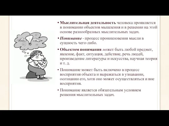 Мыслительная деятельность человека проявляется в понимании объектов мышления и в решении