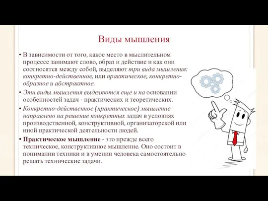 Виды мышления В зависимости от того, какое место в мыслительном процессе