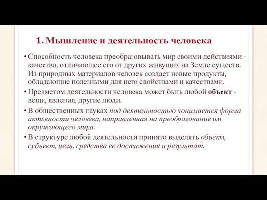 1. Мышление и деятельность человека Способность человека преобразовывать мир своими действиями