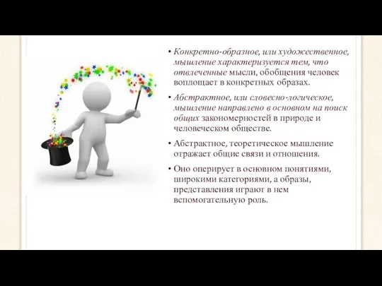 Конкретно-образное, или художественное, мышление характеризуется тем, что отвлеченные мысли, обобщения человек