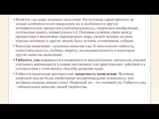 Понятие ума шире понятия мышления. Ум человека характеризуют не только особенности