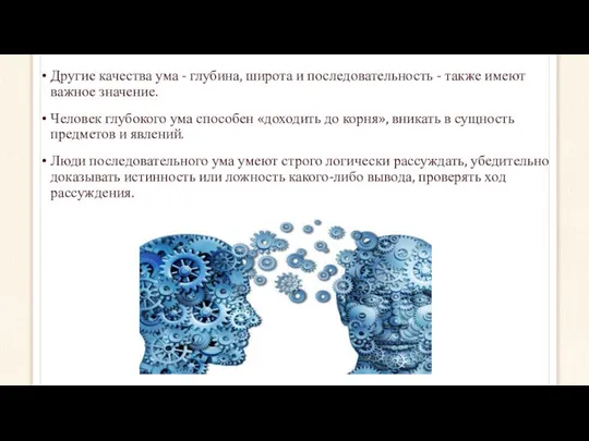 Другие качества ума - глубина, широта и последовательность - также имеют