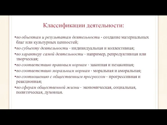 Классификации деятельности: по объектам и результатам деятельности - создание материальных благ