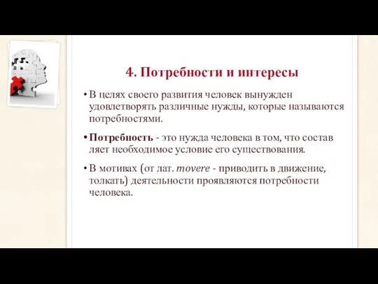 4. Потребности и интересы В целях своего развития человек вынужден удовлетворять