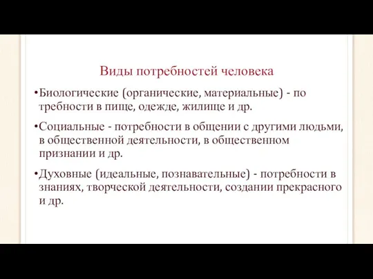 Виды потребностей человека Биологические (органические, материальные) - по­требности в пище, одежде,