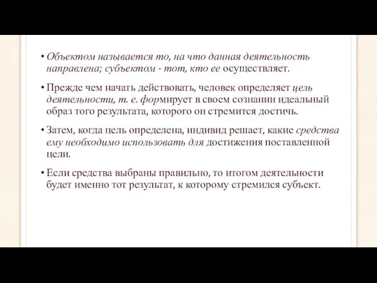 Объектом называется то, на что данная деятельность направлена; субъектом - тот,