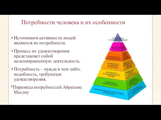 Источником активности людей являются их потребности. Процесс их удовлетворения представляет собой