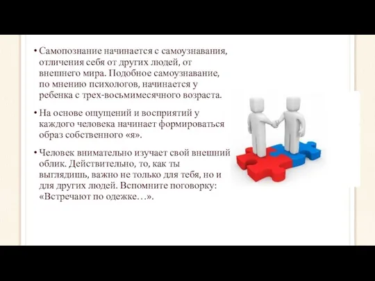 Самопознание начинается с самоузнавания, отличения себя от других людей, от внешнего