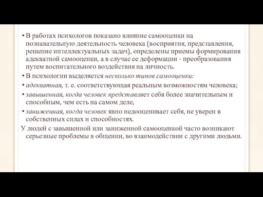 В работах психологов показано влияние самооценки на познавательную деятельность человека (восприятия,