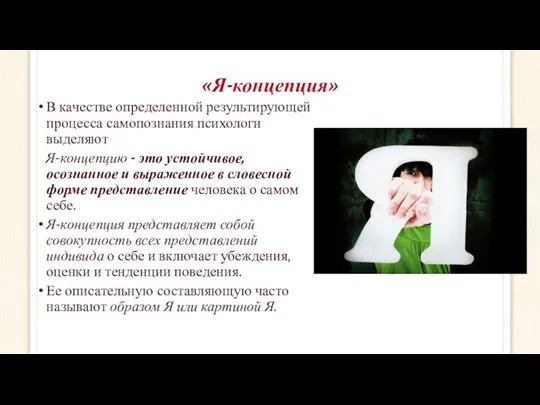 «Я-концепция» В качестве определенной результирующей процесса самопознания психологи выделяют Я-концепцию -