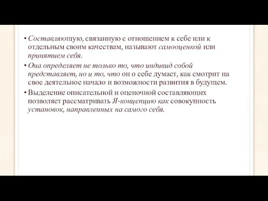 Составляющую, связанную с отношением к себе или к отдельным своим качествам,