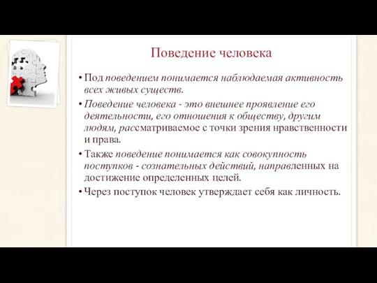 Поведение человека Под поведением понимается наблюдаемая активность всех живых существ. Поведение