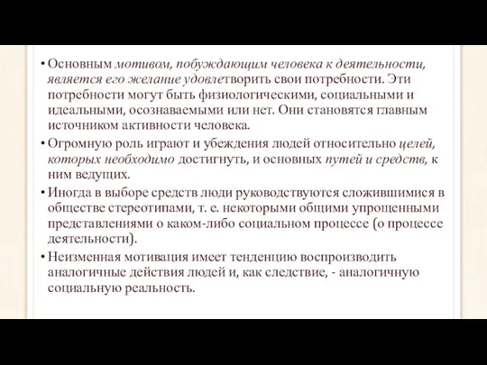 Основным мотивом, побуждающим человека к деятельности, является его желание удовлетворить свои