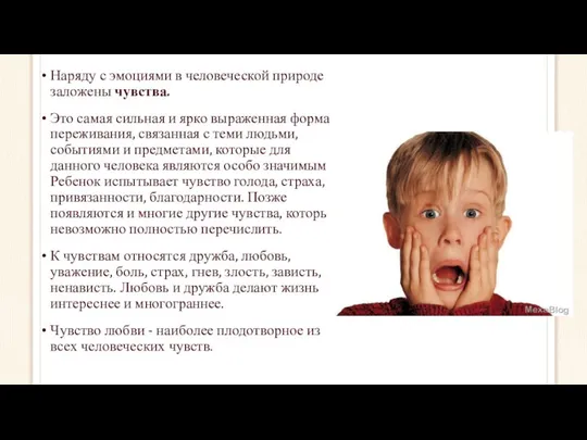 Наряду с эмоциями в человеческой природе заложены чувства. Это самая сильная