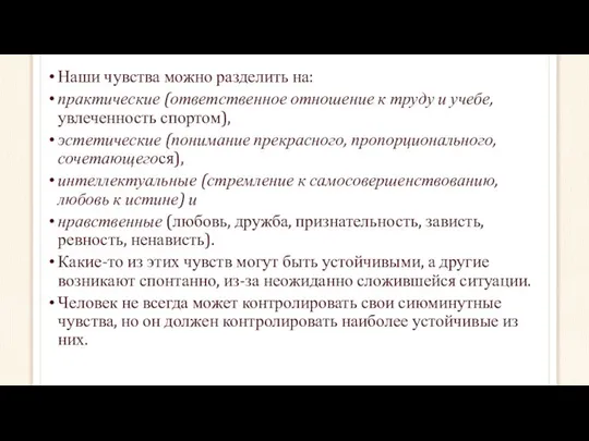 Наши чувства можно разделить на: практические (ответственное отношение к труду и