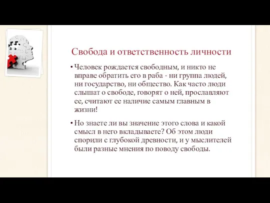 Свобода и ответственность личности Человек рождается свободным, и никто не вправе