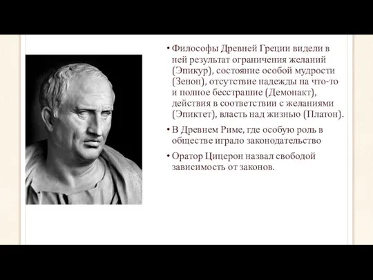 Философы Древней Греции видели в ней результат ограничения желаний (Эпикур), состояние