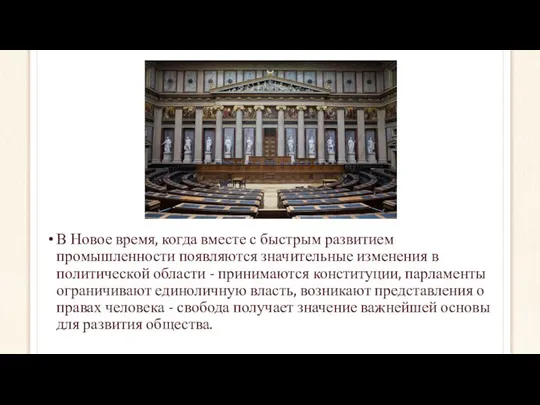 В Новое время, когда вместе с быстрым развитием промышленности появляются значительные