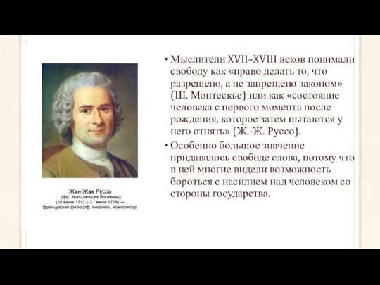 Мыслители XVII–XVIII веков понимали свободу как «право делать то, что разрешено,