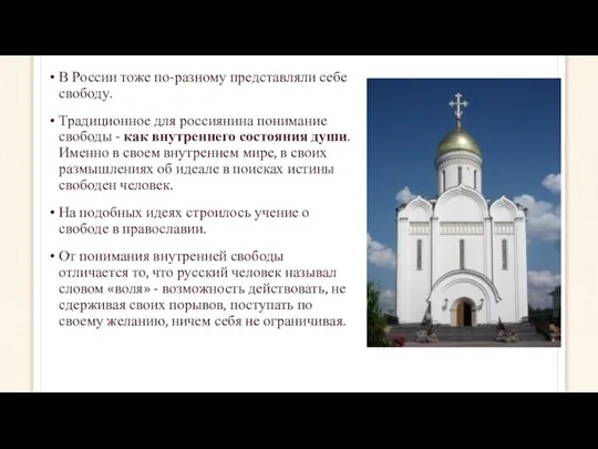 В России тоже по-разному представляли себе свободу. Традиционное для россиянина понимание