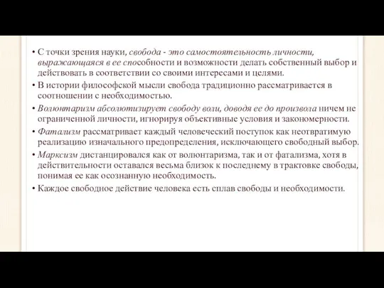 С точки зрения науки, свобода - это самостоятельность личности, выражающаяся в