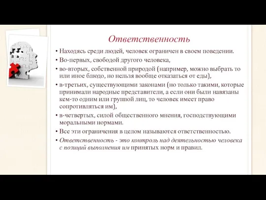 Ответственность Находясь среди людей, человек ограничен в своем поведении. Во-первых, свободой