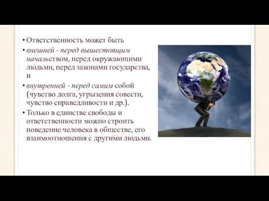 Ответственность может быть внешней - перед вышестоящим начальством, перед окружающими людьми,