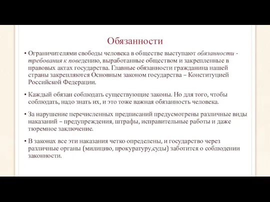 Обязанности Ограничителями свободы человека в обществе выступают обязанности - требования к