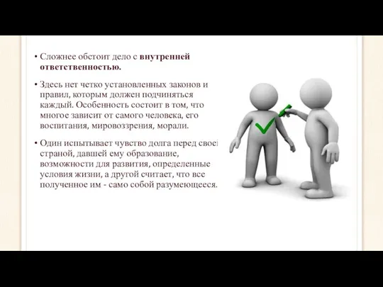 Сложнее обстоит дело с внутренней ответственностью. Здесь нет четко установленных законов