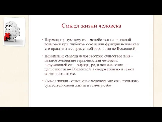 Смысл жизни человека Переход к разумному взаимодействию с природой возможен при