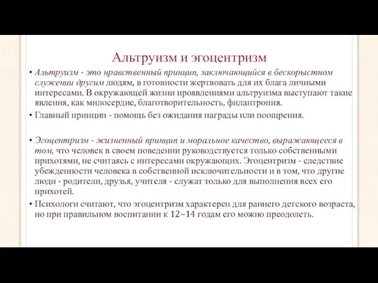 Альтруизм и эгоцентризм Альтруизм - это нравственный принцип, заключающийся в бескорыстном