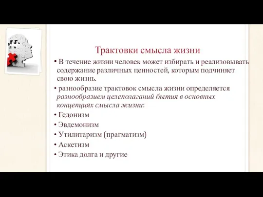 Трактовки смысла жизни В течение жизни человек может избирать и реализовывать