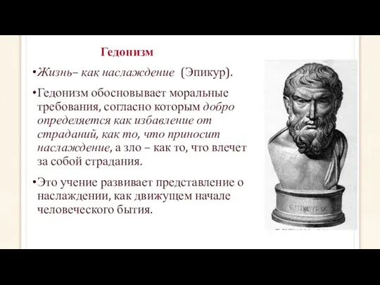 Гедонизм Жизнь– как наслаждение (Эпикур). Гедонизм обосновывает моральные требования, согласно которым