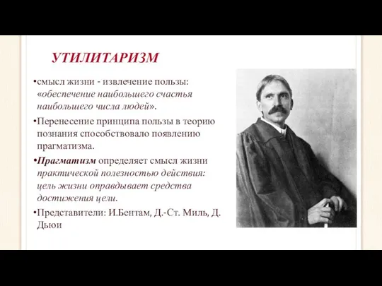 УТИЛИТАРИЗМ смысл жизни - извлечение пользы: «обеспечение наибольшего счастья наибольшего числа