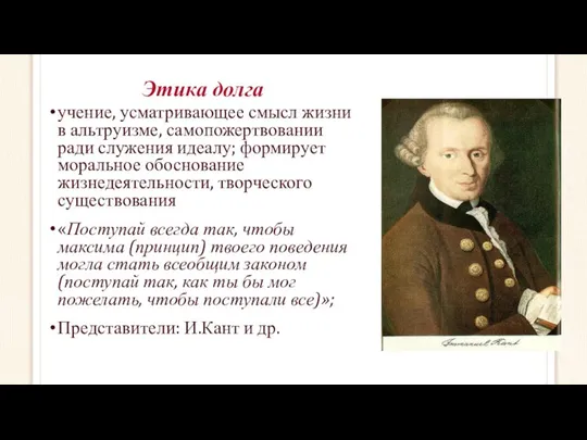 Этика долга учение, усматривающее смысл жизни в альтруизме, самопожертвовании ради служения