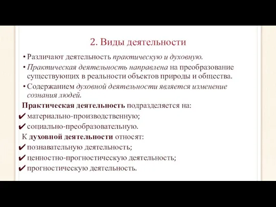 2. Виды деятельности Различают деятельность практическую и духовную. Практическая деятельность направлена