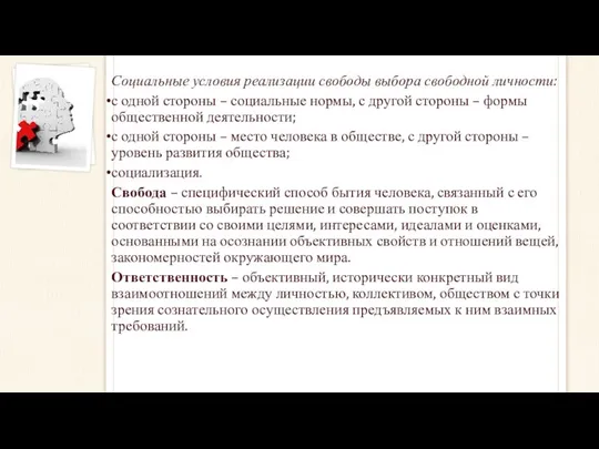 Социальные условия реализации свободы выбора свободной личности: с одной стороны –