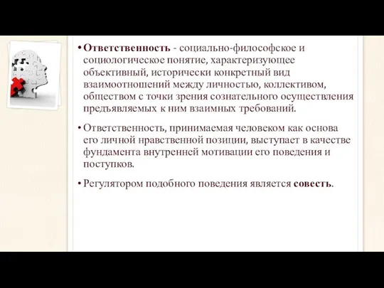 Ответственность - социально-философское и социологическое понятие, характеризующее объективный, исторически конкретный вид