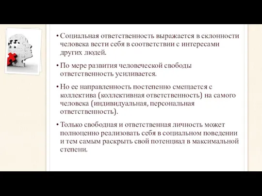 Социальная ответственность выражается в склонности человека вести себя в соответствии с