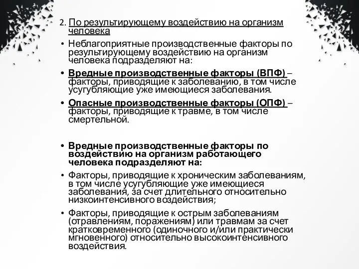 2. По результирующему воздействию на организм человека Неблагоприятные производственные факторы по