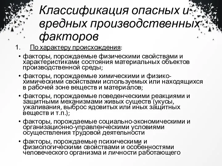 Классификация опасных и вредных производственных факторов По характеру происхождения: факторы, порождаемые